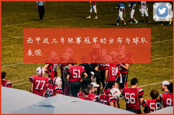 西甲近几年联赛冠军的分布与球队表现