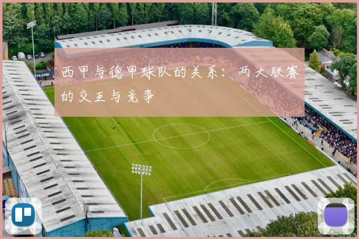 西甲与德甲球队的关系：两大联赛的交互与竞争