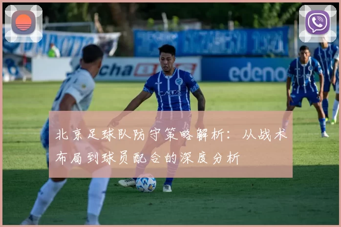 北京足球队防守策略解析：从战术布局到球员配合的深度分析