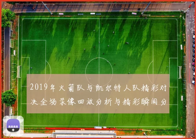 2019年火箭队与凯尔特人队精彩对决全场录像回放分析与精彩瞬间分享