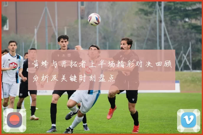 黄蜂与开拓者上半场精彩对决回顾分析及关键时刻盘点