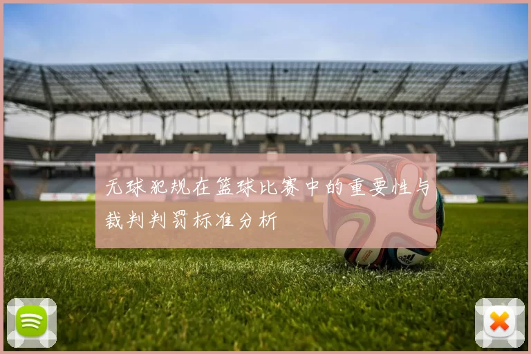 无球犯规在篮球比赛中的重要性与裁判判罚标准分析