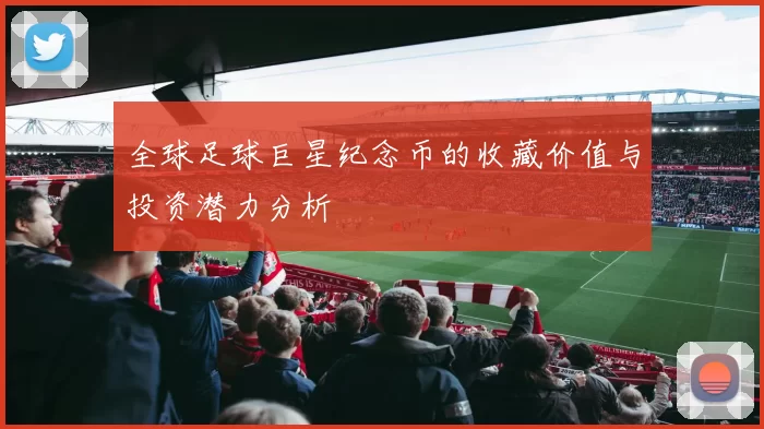 全球足球巨星纪念币的收藏价值与投资潜力分析