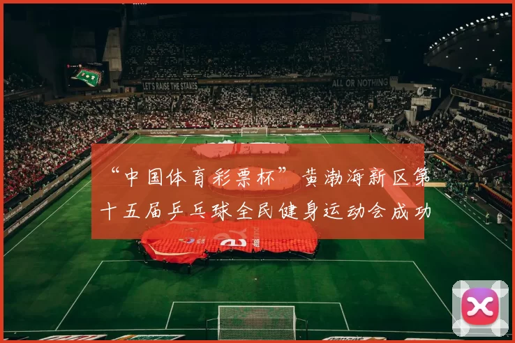 “中国体育彩票杯”黄渤海新区第十五届乒乓球全民健身运动会成功落幕 - Copy (8)